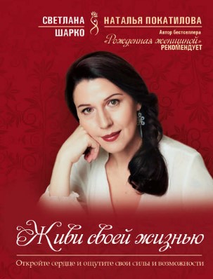 [Светлана Шарко] Живи своей жизнью_0.jpg